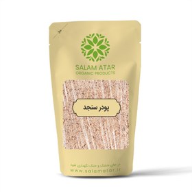 تصویر پودر سنجد اعلا 