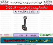 تصویر شاتون (موتور2 لیتریVVT) ام وی ام530/X33/550/TIGGO5 