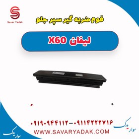 تصویر فوم ضربه گیر سپر جلو لیفان x60 