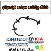 تصویر شلنگ برگشت سوخت کیا سراتو 
