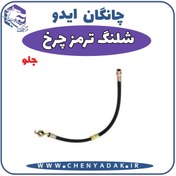تصویر شلنگ ترمز چرخ جلو چانگان ایدو 