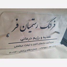 تصویر تابلو سر در واحد و مطب 