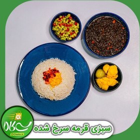 تصویر سبزی قورمه سرخ شده آماده به طبخ 1 کیلویی 