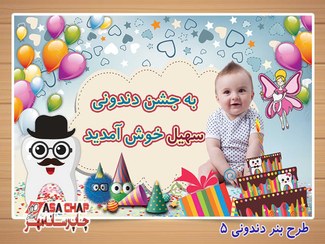 تصویر طرح بنر برای جشن دندونی d505 