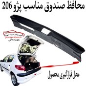 تصویر محافظ سینی صندوق پژو 206 