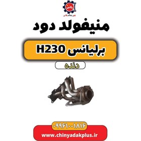 تصویر منیفولد دود برلیانس h230 دنده ای 