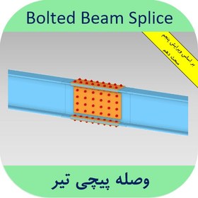 تصویر فایل اکسل طراحی وصله پیچی تیر (طراحی اتصال درختی) 