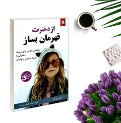 تصویر کتاب از دخترت قهرمان بساز اثر دارلین براک انتشارات نیک فرجام 