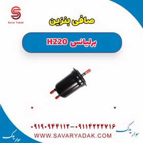 تصویر صافی بنزین برلیانس H220 