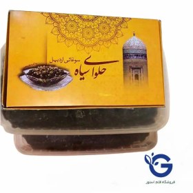 تصویر حلوا سیاه اردبیل ددوه رحمت ارسال از اردبیل 2 کیلویی 