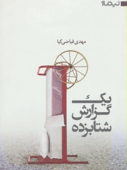 IR - Shetab Zadeh