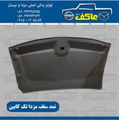 تصویر نمد سقف مزدا تک کابین 