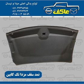 تصویر نمد سقف مزدا تک کابین 