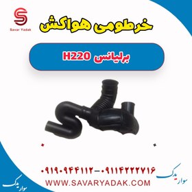 تصویر خرطومی هواکش برلیانس H220 