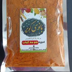 تصویر ادویه جوجه کباب بانوی کویر 