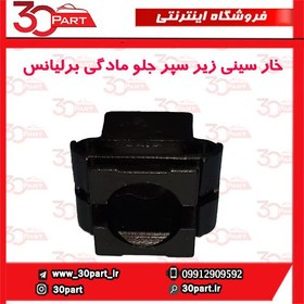 تصویر خار سینی زیر سپر جلو مادگی برلیانس-H330-H320-HC3-V5 