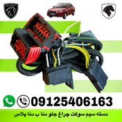 تصویر سوکت تبدیل چراغ جلو دنا به چراغ جلو دنا پلاس 