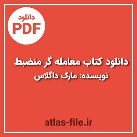 تصویر دانلود کتاب pdf معامله گر منضبط نویسنده مارک داگلاس 