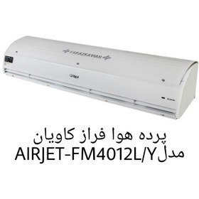 تصویر پرده هوا مدل AIRJET-FM4012L/Y فراز کاویان Air curtain model AIRJET-FM4012L/Y Faraz Kavian