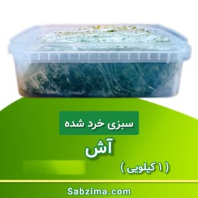 تصویر سبزی آش خرد شده 1 کیلویی 
