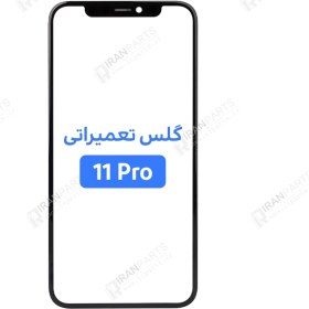 تصویر گلس تعمیراتی آیفون 11پرو + oca - اورجینال اپل glass iphone 11pro