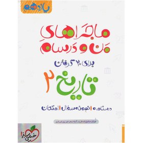 تصویر کتاب ماجرا تاریخ پایه یازدهم انسانی اثر آمنه سحرخیز پورشیرازی 