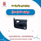 تصویر رودری درب جلو راست لیفان 620 موتور 1800 
