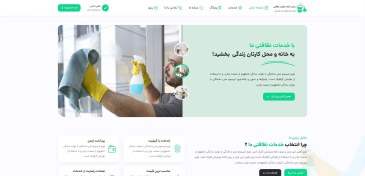 تصویر سایت آماده خدمات نظافتی به همراه هاست لینوکس و دامنه ir 