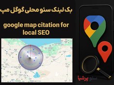 تصویر بک لینک سئو محلی گوگل مپ Google Map Citation 