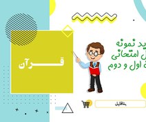 تصویر دانلود نمونه سوالات امتحانی قرآن هشتم نوبت دوم 1404 word 
