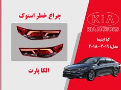 تصویر چراغ خطر اپتیما 2018 نئون | چراغ خطر کیا اپتیما استوک 2019 نئون 