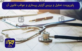 تصویر پاورپوینت تحلیل و بررسی گزارش پرستاری و عواقب قانونی آن 