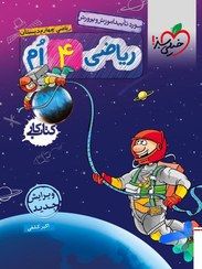 تصویر کتاب کار ریاضی چهارم ابتدایی جلد ۱ خیلی سبز 