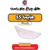 تصویر طلق چراغ جلو راست هایما s5 اتوماتیک 6 سرعته 