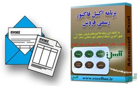 تصویر دانلود فایل اکسل فاکتور رسمی فروش 