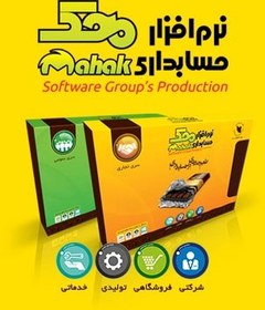 تصویر نرم افزار حسابداری محک حسابداری فروشگاهی - سطح Mahak Accounting Software Commerical Serie