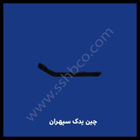 تصویر براکت سپر عقب آریو 