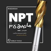 تصویر قلاویز ماشینی NPT مارپیچ 35 درجه HSS-E TiN اینچی – روکش طلایی تیتانیوم نیترید – شمش BÖHLER آلمان 