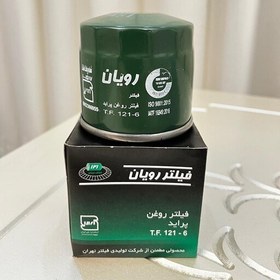 تصویر فیلتر روغن پراید،تیبا،کوییک،ساینا برند رویان ( تضمین اصالت) (ارسال رایگان خرید30عددی) با ضمانت و بیمه 