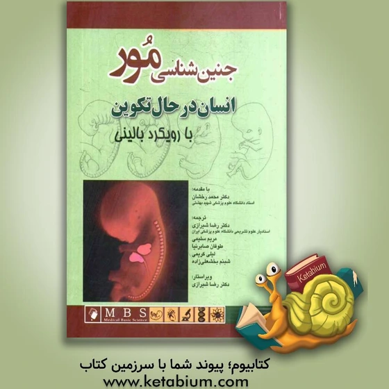 خرید و قیمت جنین شناسی مور: انسان در حال تکوین با رویکرد بالینی | ترب