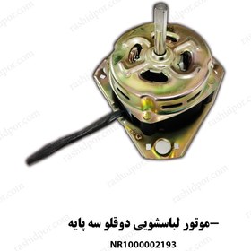 تصویر موتور لباسشویی دو قلو سه پایه ( شناسه 2193) 