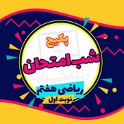 تصویر پکیج شب امتحان ریاضی هفتم (نوبت اول) 