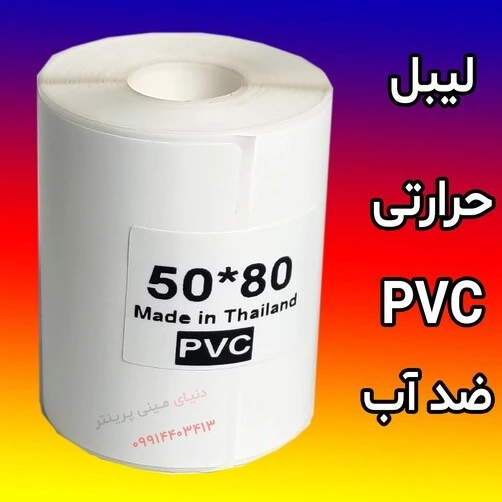خرید و قیمت رول کاغذ برچسبی مینی پرینتر حرارتی اندازه 50 در 80 میلیمتر ...