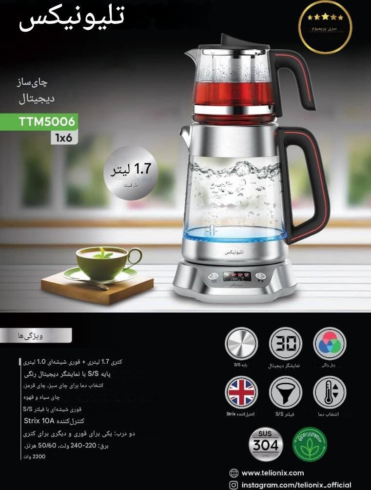 چای ساز تلیونیکس مدل TTM5006 با کتری شیشهای ۱.۷ لیتری