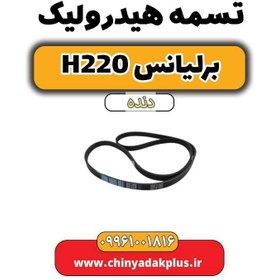 تصویر تسمه هیدرولیک برلیانس h220 دنده ای 