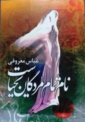 تصویر کتاب نام تمام مردگان یحیاست اثر عباس معروفی نشر گردون 