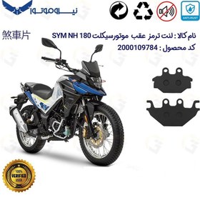 تصویر لنت دیسکی ترمز عقب گلکسی اس وای ام SYM ان اچ NH 180 نیروموتور 