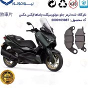 تصویر لنت جلو اصلی یاماها XMAX Brake Pad Kit FRONT, Yamaha XMAX