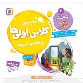 تصویر پا به پای کلاس اولی ها در خانه و مدرسه 3 (کتاب آذر:درس 5تا8)،(گلاسه) 