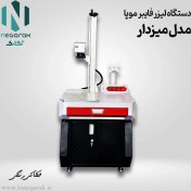 تصویر دستگاه لیزر موپا میزدار 